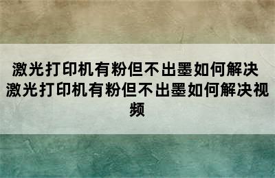 激光打印机有粉但不出墨如何解决 激光打印机有粉但不出墨如何解决视频